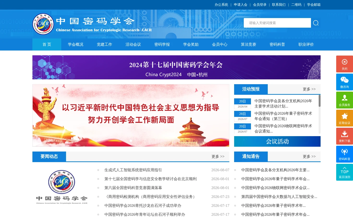 中国密码学会 页面快照